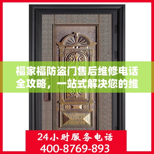 福家福防盗门售后维修电话全攻略，一站式解决您的维修难题