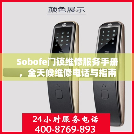 Sobofe门锁维修服务手册，全天候维修电话与指南