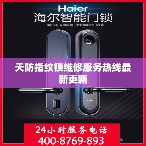 天防指纹锁维修服务热线最新更新