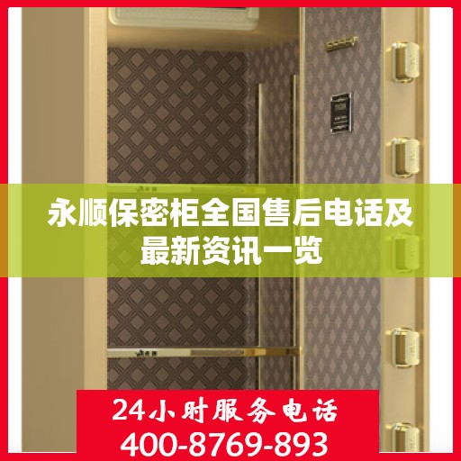 永顺保密柜全国售后电话及最新资讯一览