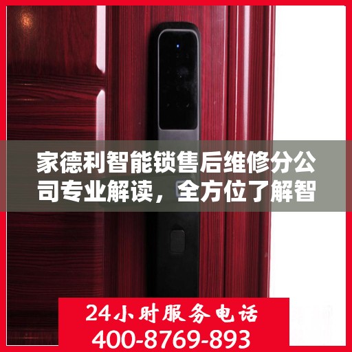 家德利智能锁售后维修分公司专业解读，全方位了解智能锁维修服务