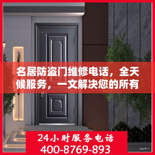 名居防盗门维修电话，全天候服务，一文解决您的所有疑问