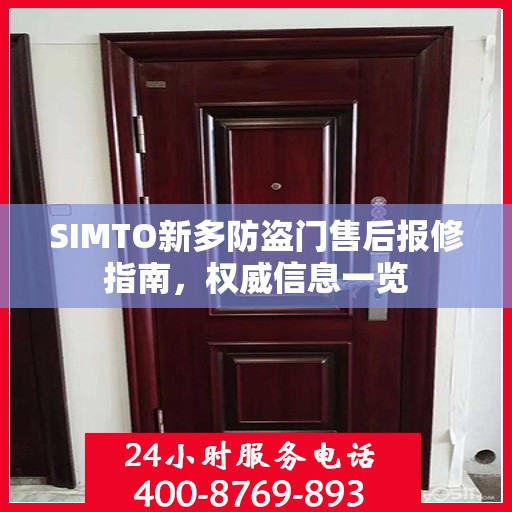SIMTO新多防盗门售后报修指南，权威信息一览