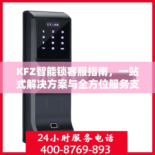 KFZ智能锁客服指南，一站式解决方案与全方位服务支持