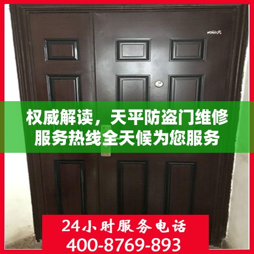 权威解读，天平防盗门维修服务热线全天候为您服务