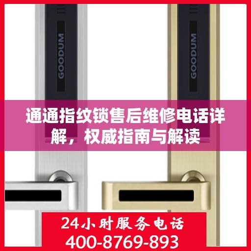 通通指纹锁售后维修电话详解，权威指南与解读