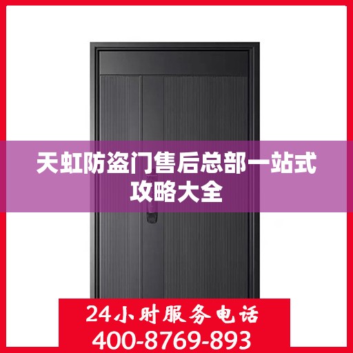 天虹防盗门售后总部一站式攻略大全