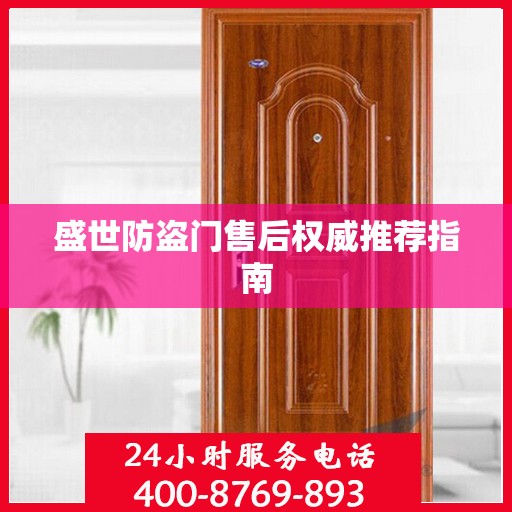 盛世防盗门售后权威推荐指南