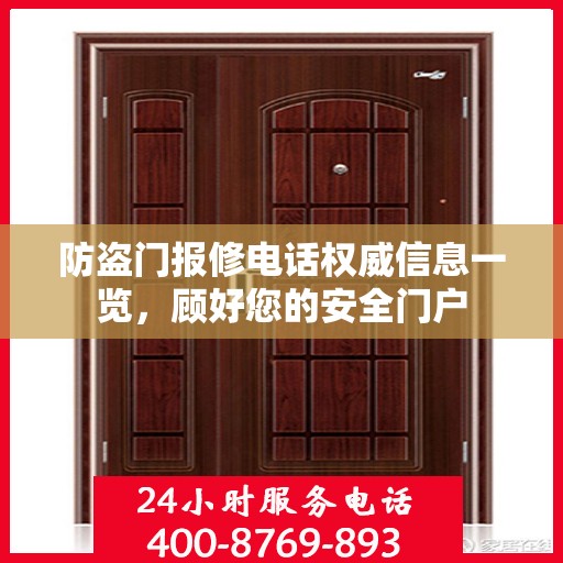 防盗门报修电话权威信息一览，顾好您的安全门户