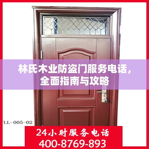林氏木业防盗门服务电话，全面指南与攻略