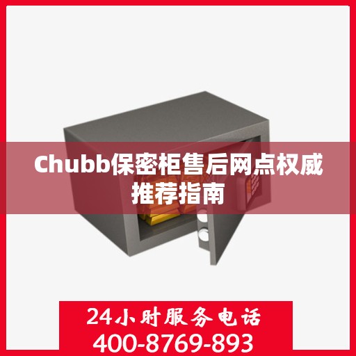 Chubb保密柜售后网点权威推荐指南