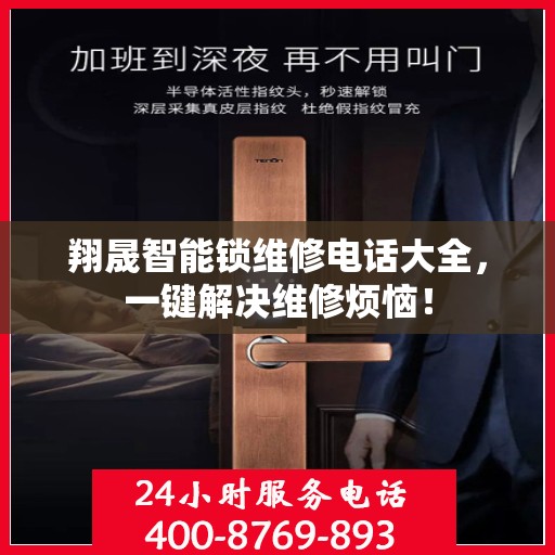 翔晟智能锁维修电话大全，一键解决维修烦恼！