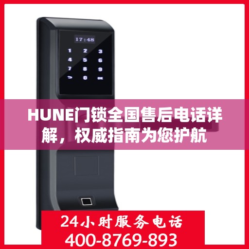 HUNE门锁全国售后电话详解，权威指南为您护航