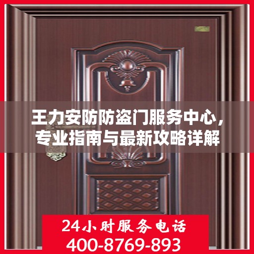 王力安防防盗门服务中心，专业指南与最新攻略详解