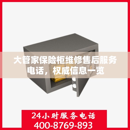 大管家保险柜维修售后服务电话，权威信息一览