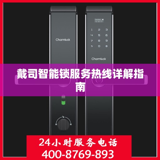 戴司智能锁服务热线详解指南