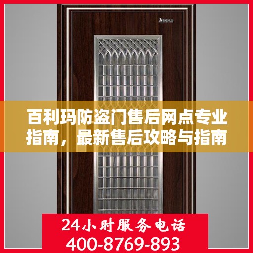 百利玛防盗门售后网点专业指南，最新售后攻略与指南