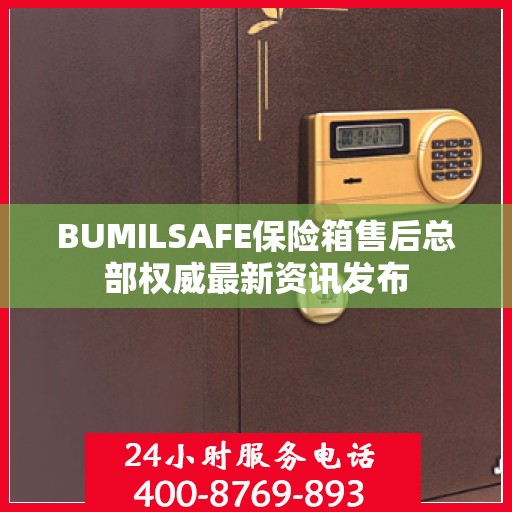 BUMILSAFE保险箱售后总部权威最新资讯发布