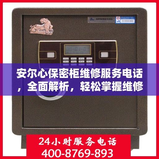安尔心保密柜维修服务电话，全面解析，轻松掌握维修信息