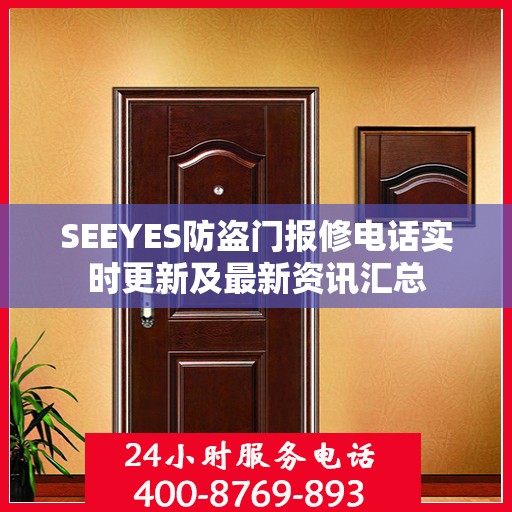 SEEYES防盗门报修电话实时更新及最新资讯汇总