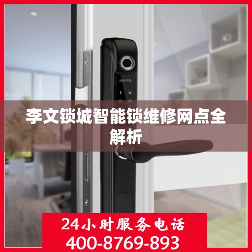 李文锁城智能锁维修网点全解析