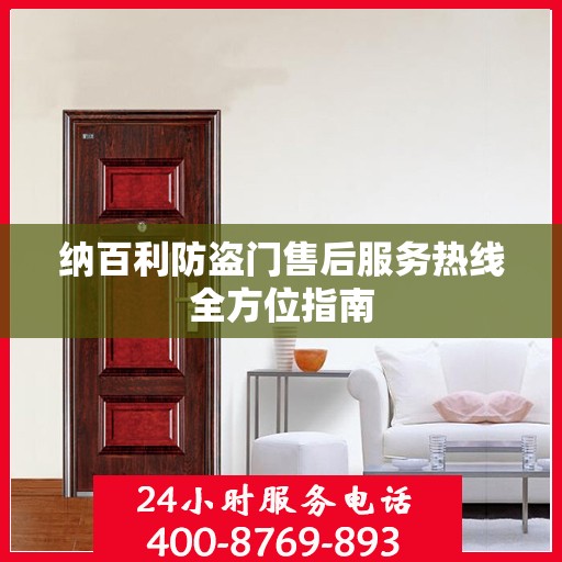 纳百利防盗门售后服务热线全方位指南