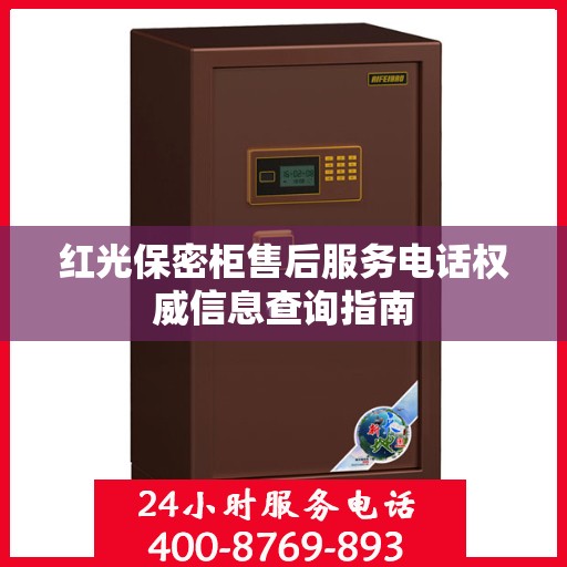 红光保密柜售后服务电话权威信息查询指南