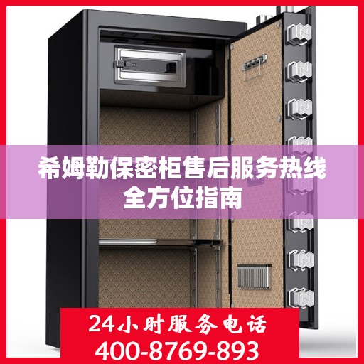 希姆勒保密柜售后服务热线全方位指南