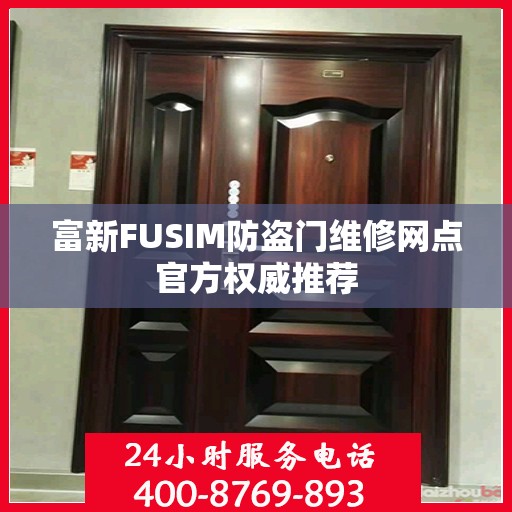 富新FUSIM防盗门维修网点官方权威推荐