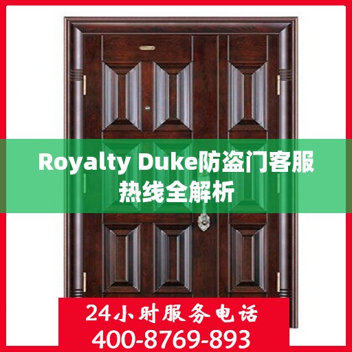 Royalty Duke防盗门客服热线全解析