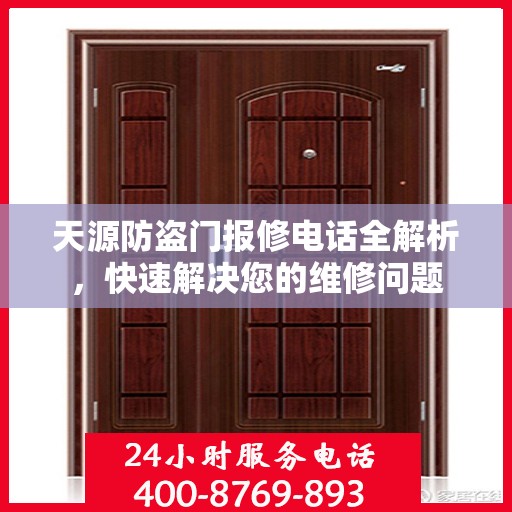 天源防盗门报修电话全解析，快速解决您的维修问题