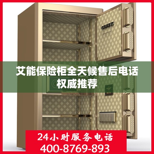 艾能保险柜全天候售后电话权威推荐