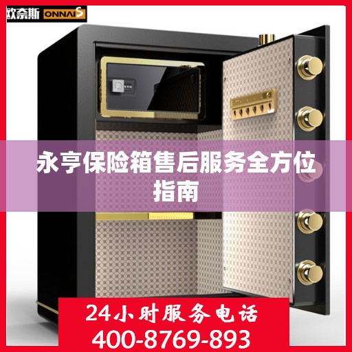 永亨保险箱售后服务全方位指南