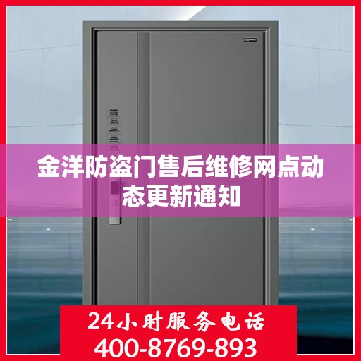 金洋防盗门售后维修网点动态更新通知