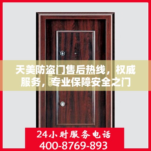 天美防盗门售后热线，权威服务，专业保障安全之门