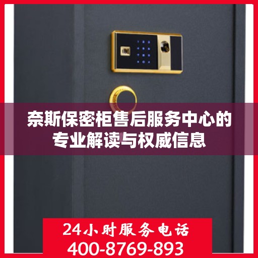 奈斯保密柜售后服务中心的专业解读与权威信息