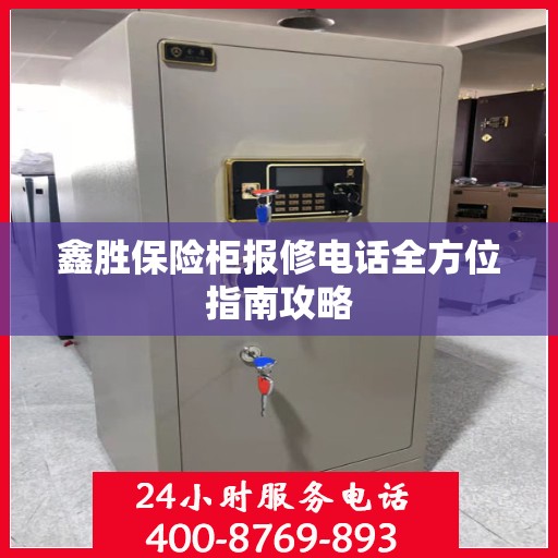 鑫胜保险柜报修电话全方位指南攻略