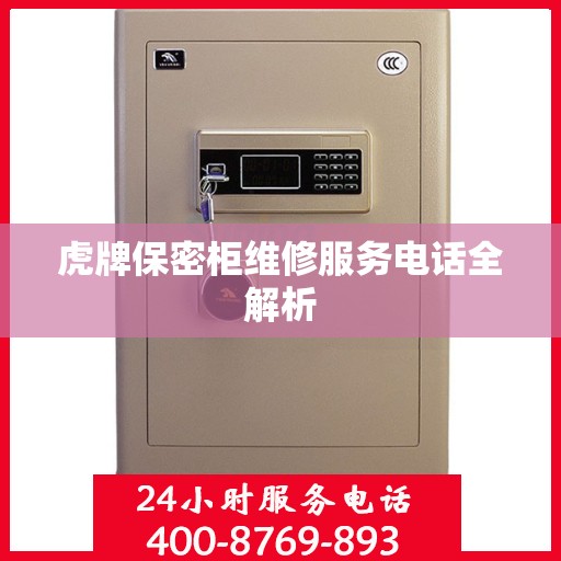虎牌保密柜维修服务电话全解析