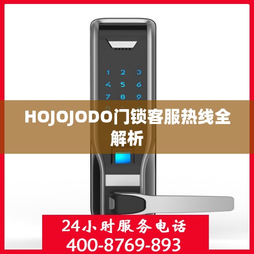 HOJOJODO门锁客服热线全解析