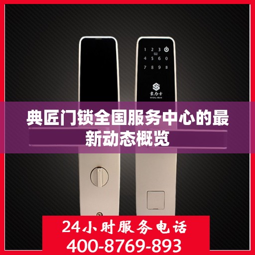 典匠门锁全国服务中心的最新动态概览