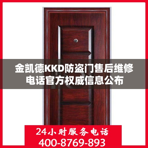 金凯德KKD防盗门售后维修电话官方权威信息公布