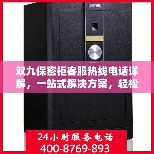 双九保密柜客服热线电话详解，一站式解决方案，轻松解答您的所有疑问