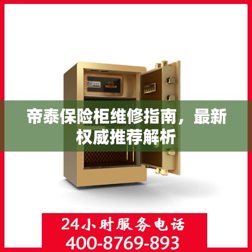帝泰保险柜维修指南，最新权威推荐解析