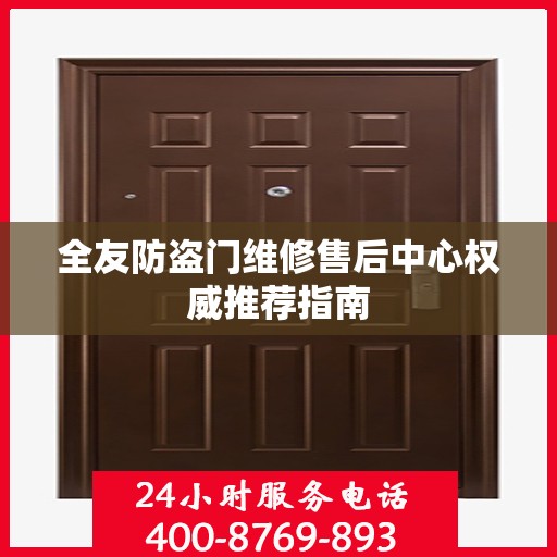 全友防盗门维修售后中心权威推荐指南