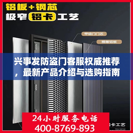 兴事发防盗门客服权威推荐，最新产品介绍与选购指南