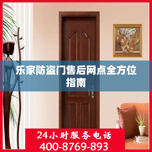 乐家防盗门售后网点全方位指南