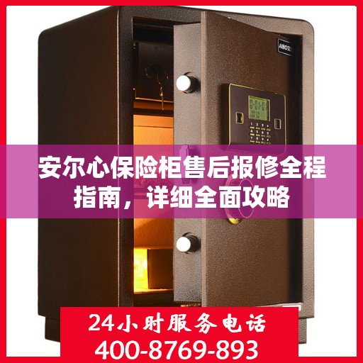 安尔心保险柜售后报修全程指南，详细全面攻略