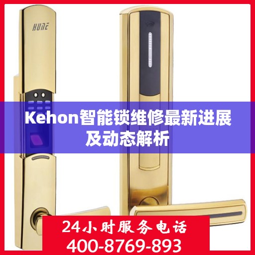 Kehon智能锁维修最新进展及动态解析