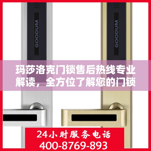 玛莎洛克门锁售后热线专业解读，全方位了解您的门锁问题
