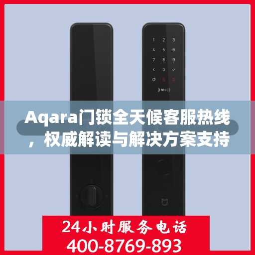Aqara门锁全天候客服热线，权威解读与解决方案支持